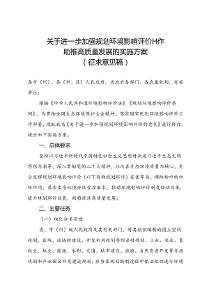 关于进一步加强规划环境影响评价工作助推高质量发展的实施方案（2024）.docx