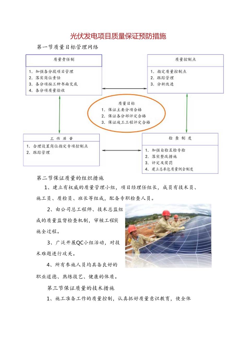 光伏发电项目质量保证预防措施.docx_第1页