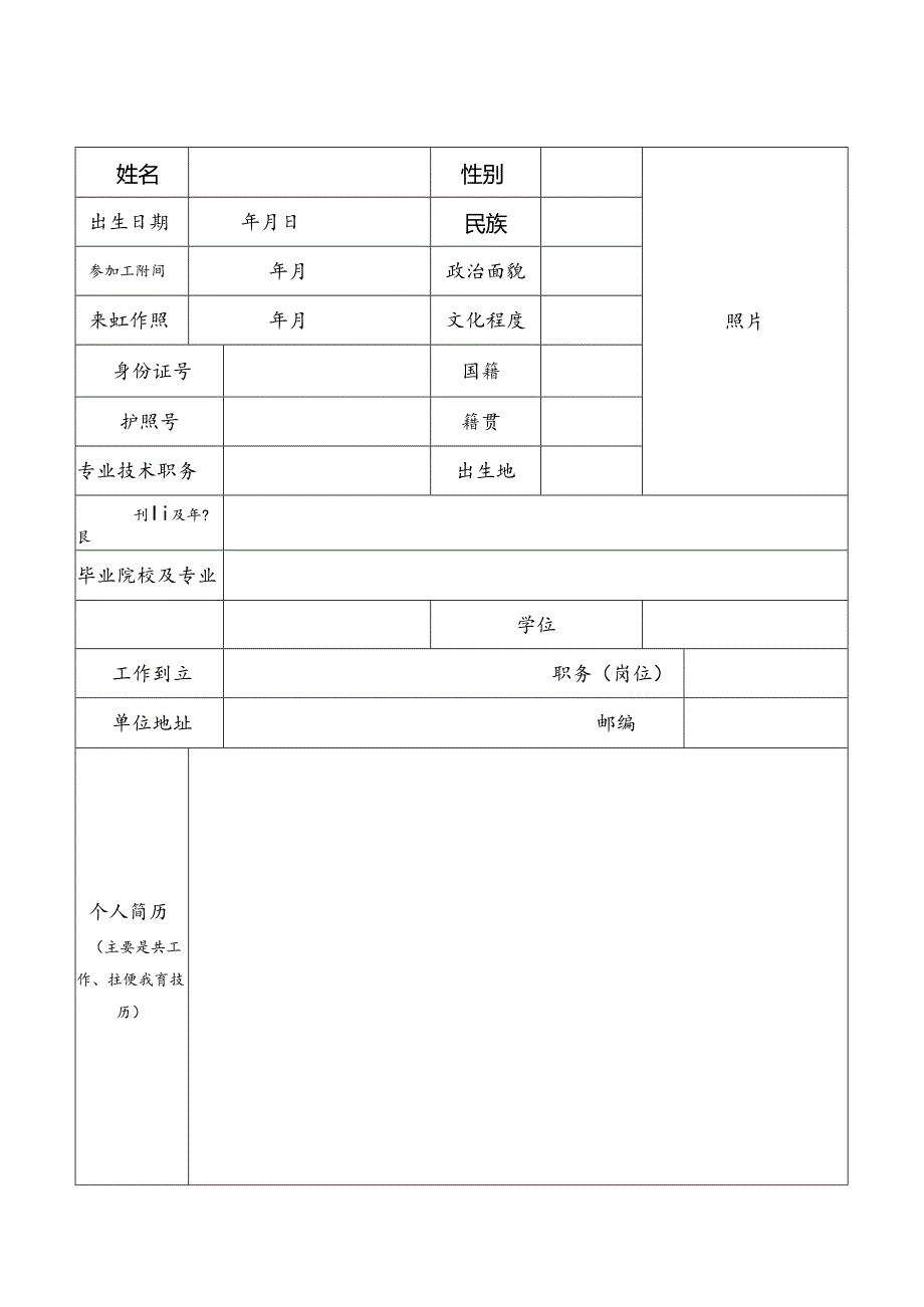 南海育才项目南海乡土人才申报书.docx_第2页