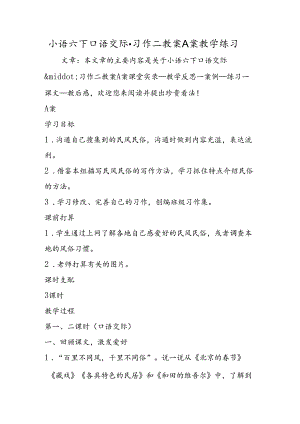 小语六下口语交际·习作二教案A案教学练习.docx