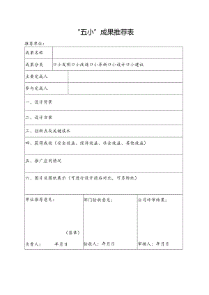 “五小”成果推荐表.docx