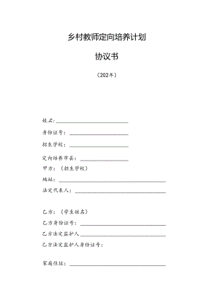 乡村教师定向培养计划协议书.docx