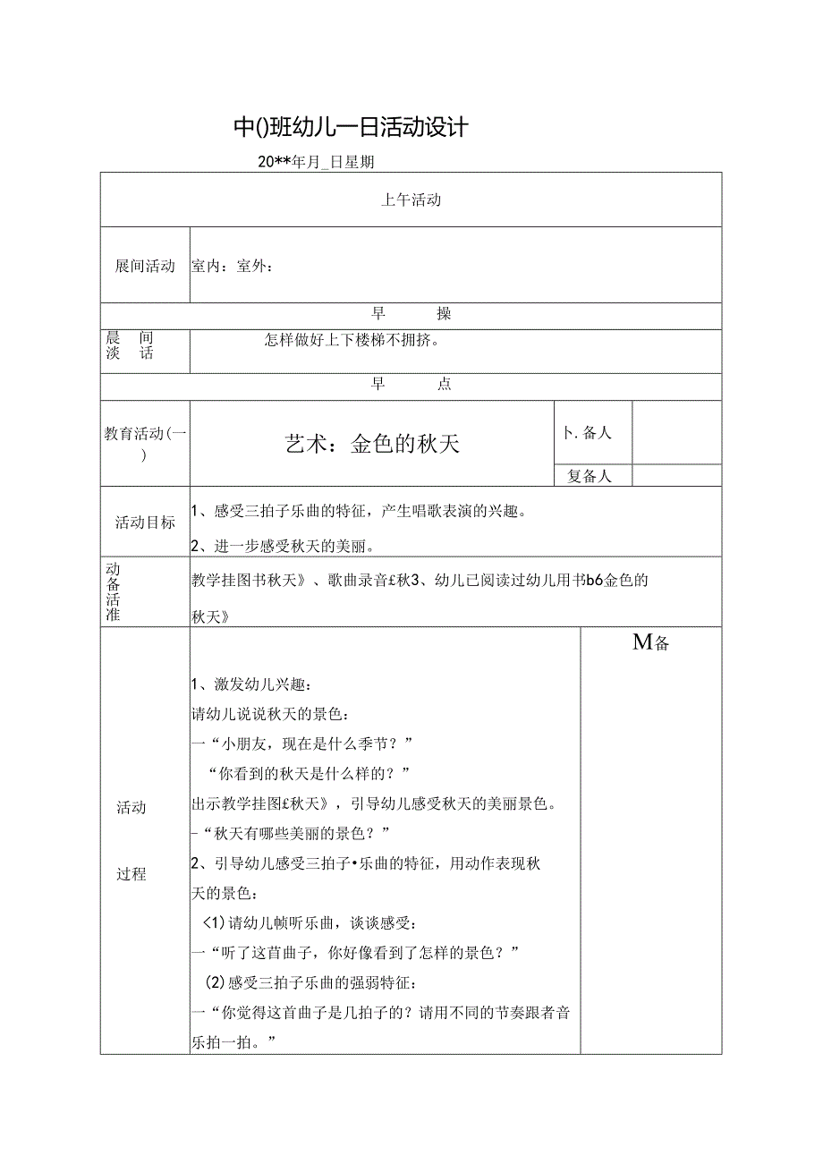 幼儿园中班教案艺术：金色的秋天.docx_第1页