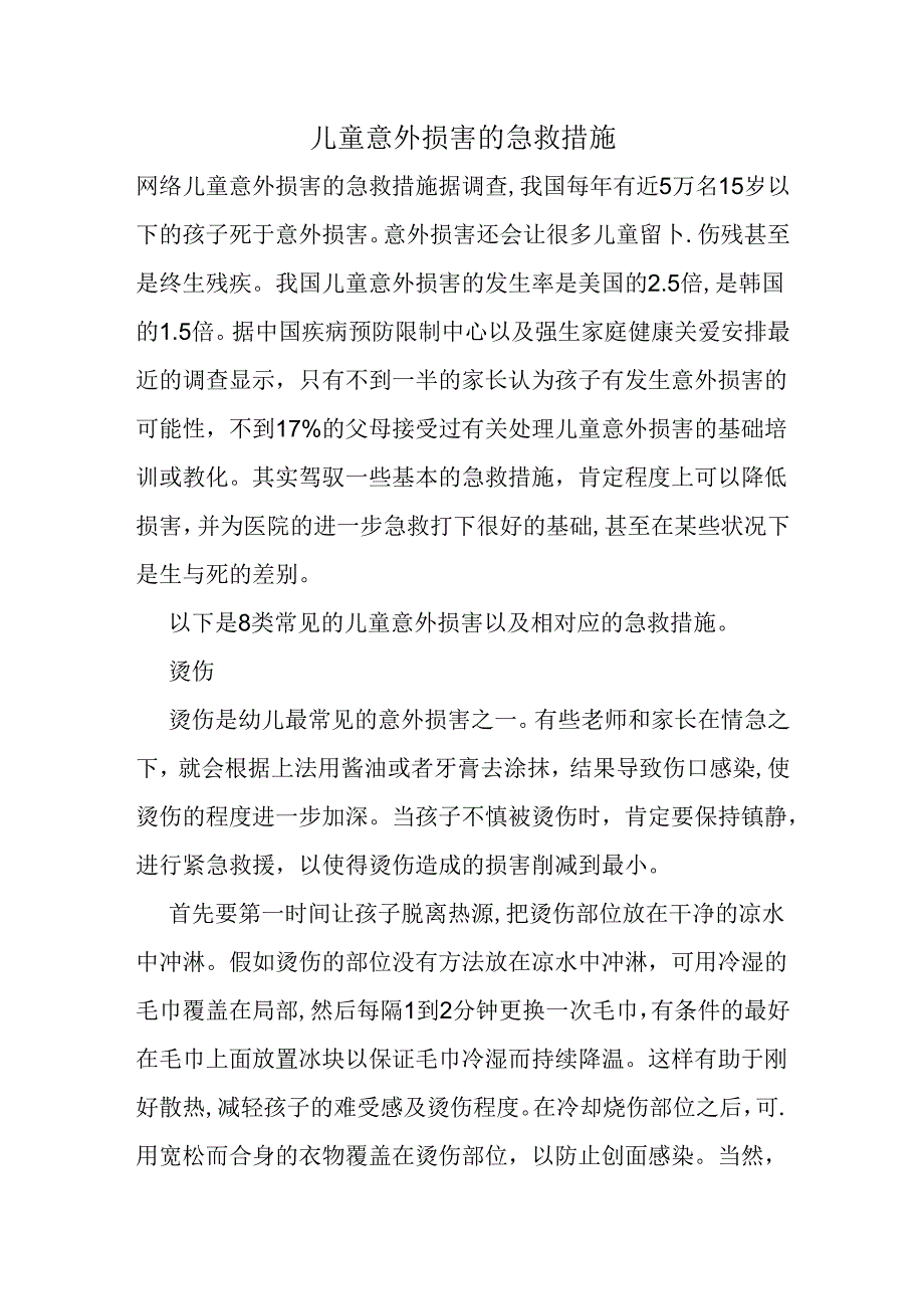 儿童意外伤害的急救措施.docx_第1页