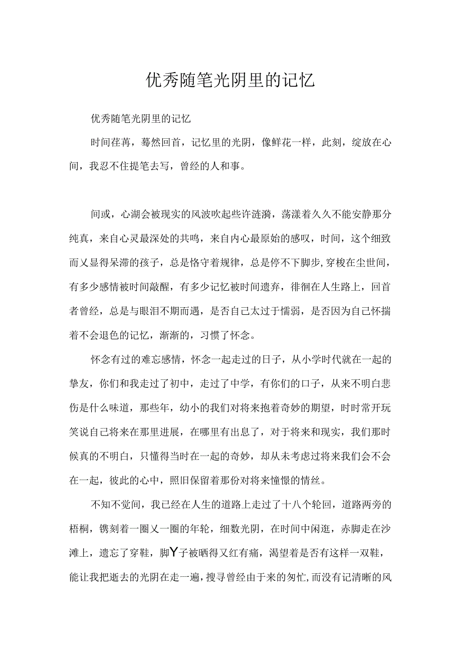 优秀随笔光阴里的记忆.docx_第1页