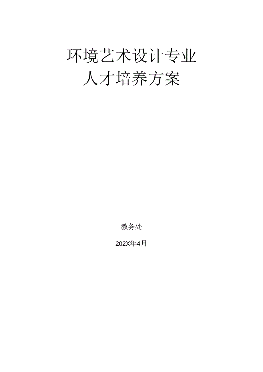 中等职业技术学校环境艺术设计（室内设计方向）专业人才培养方案.docx_第1页