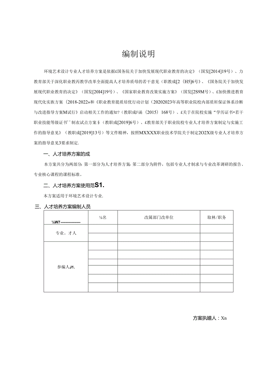 中等职业技术学校环境艺术设计（室内设计方向）专业人才培养方案.docx_第2页