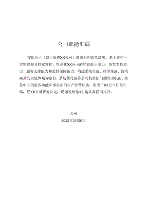 公司职能汇编.docx