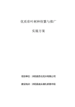 优质彩叶树种快繁与推广项目实施方案.docx