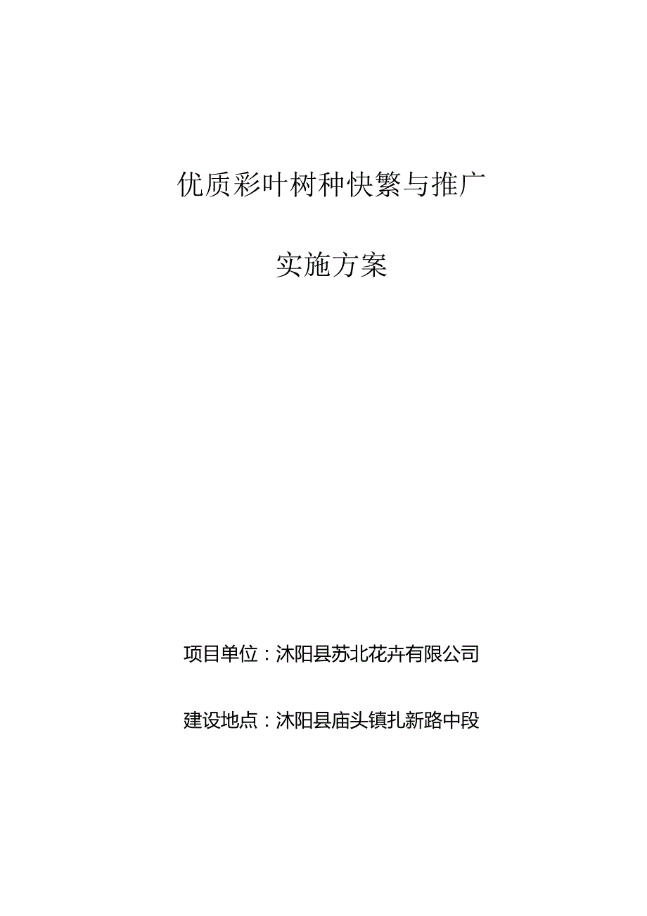 优质彩叶树种快繁与推广项目实施方案.docx_第1页