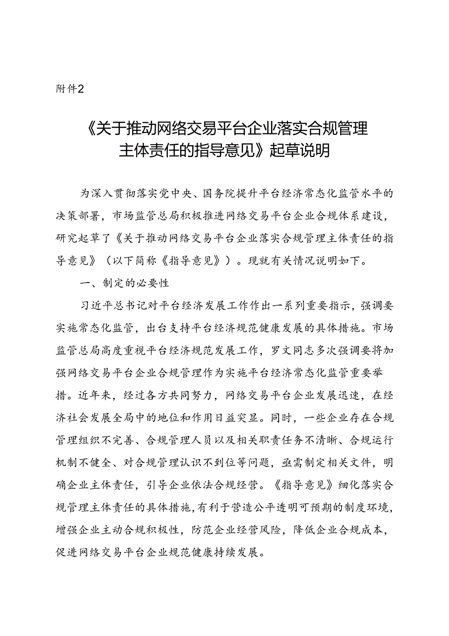 《关于推动网络交易平台企业落实合规管理主体责任的指导意见（征求意见稿）》起草说明.docx_第1页