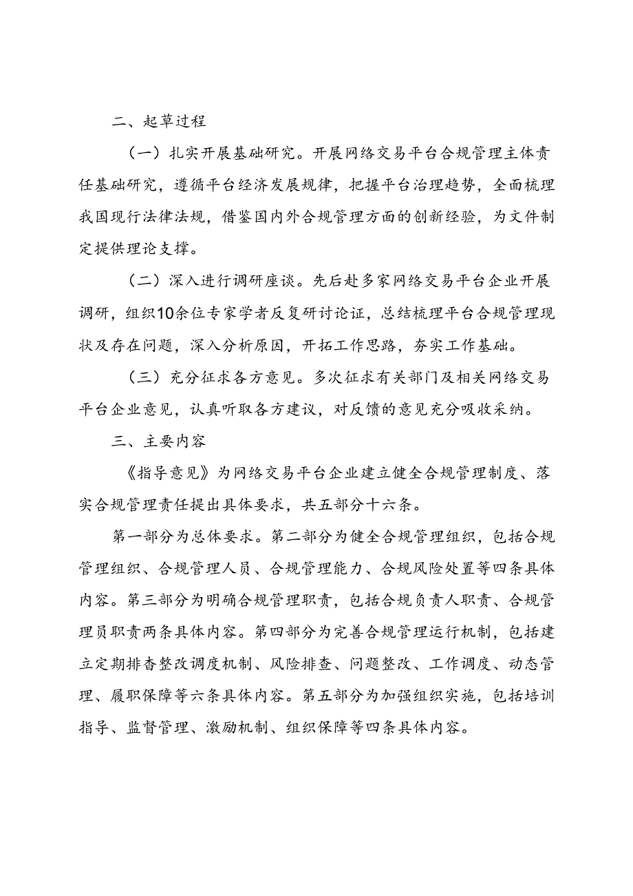 《关于推动网络交易平台企业落实合规管理主体责任的指导意见（征求意见稿）》起草说明.docx_第2页