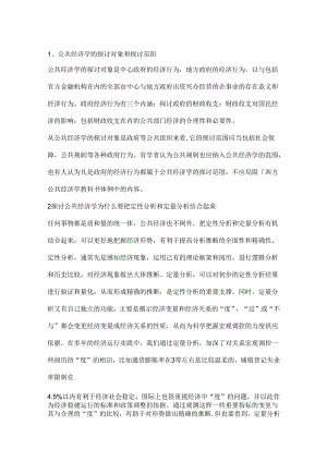 公共经济学考试题目参考.docx