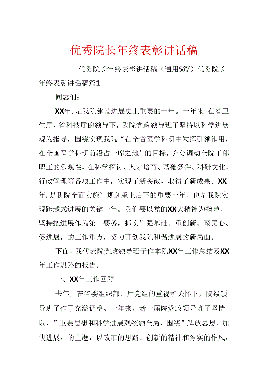 优秀院长年终表彰讲话稿.docx_第1页