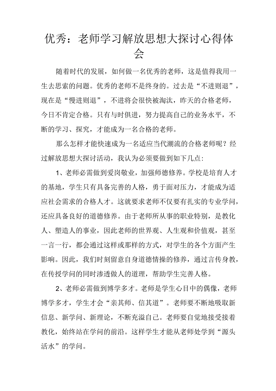 优秀：教师学习解放思想大讨论心得体会.docx_第1页