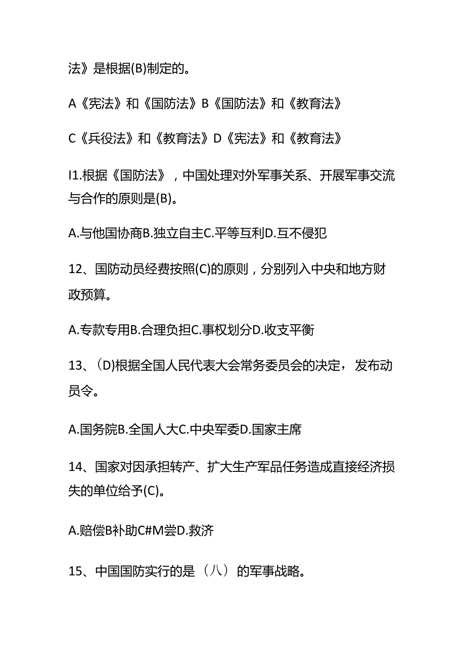 2024国防教育月知识考试测试题库含答案全套.docx_第3页