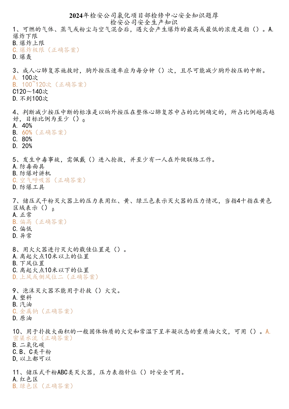 2024年检安公司氟化项目部检修中心安全知识题库.docx_第1页