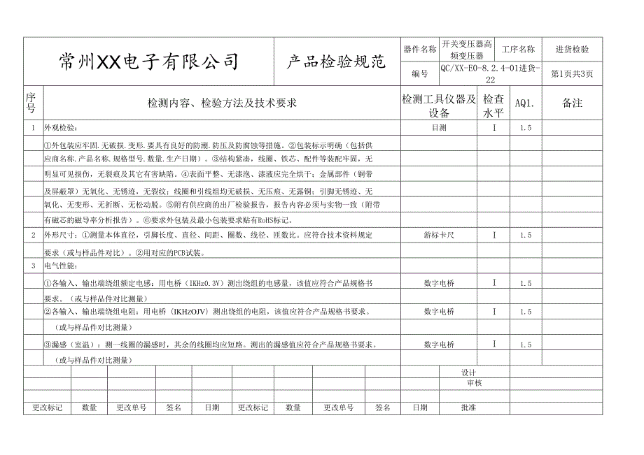 开关变压器、高频变压器进货检验标准.docx_第1页