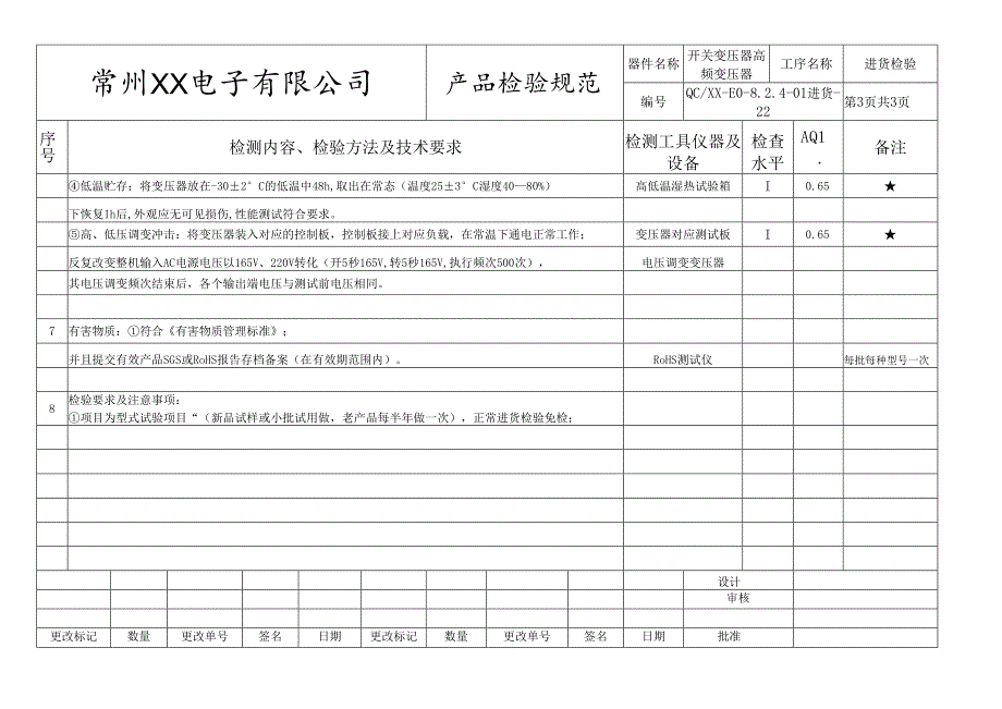 开关变压器、高频变压器进货检验标准.docx_第3页