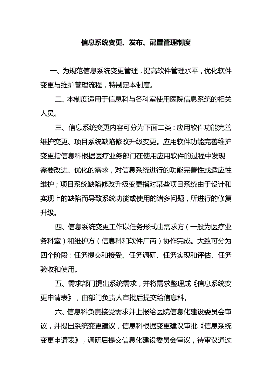 信息系统变更、发布、配置管理制度.docx_第1页