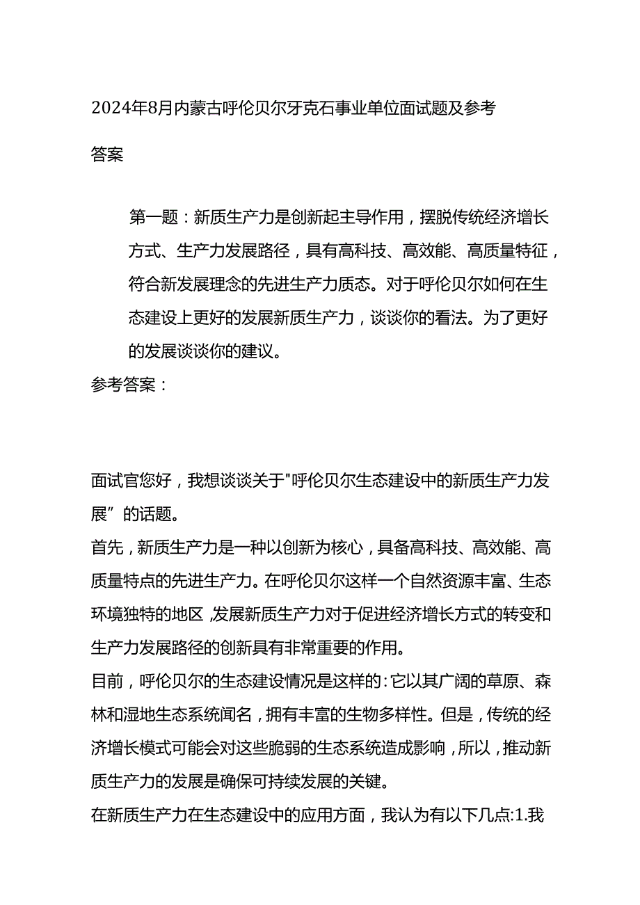 2024年8月内蒙古呼伦贝尔牙克石事业单位面试题及参考答案全套.docx_第1页