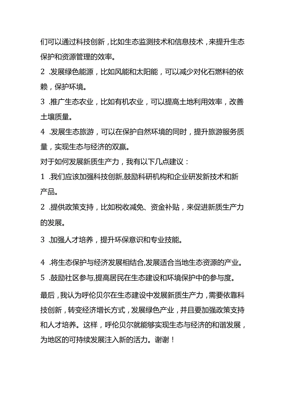 2024年8月内蒙古呼伦贝尔牙克石事业单位面试题及参考答案全套.docx_第2页