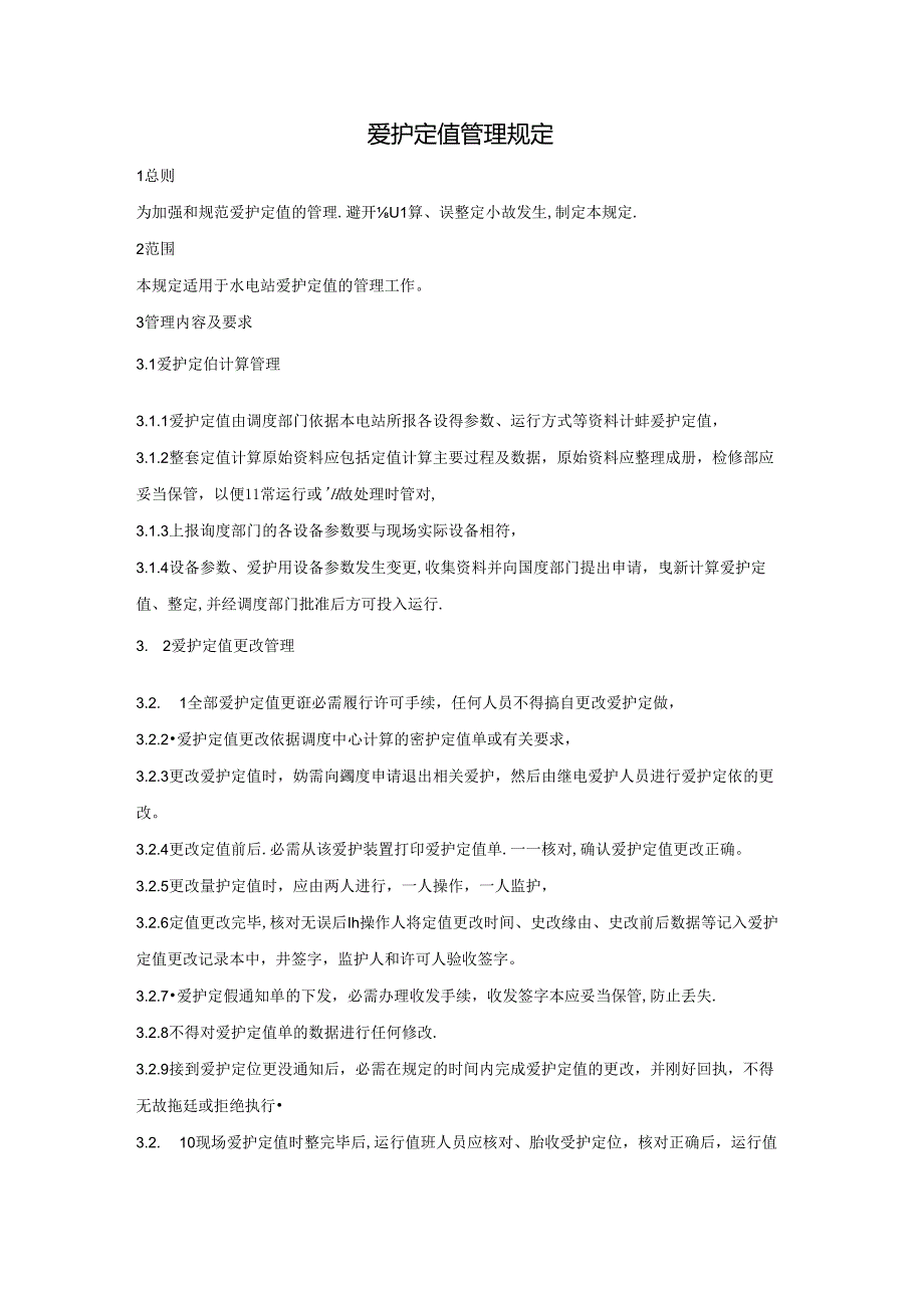 保护定值管理规定.docx_第1页