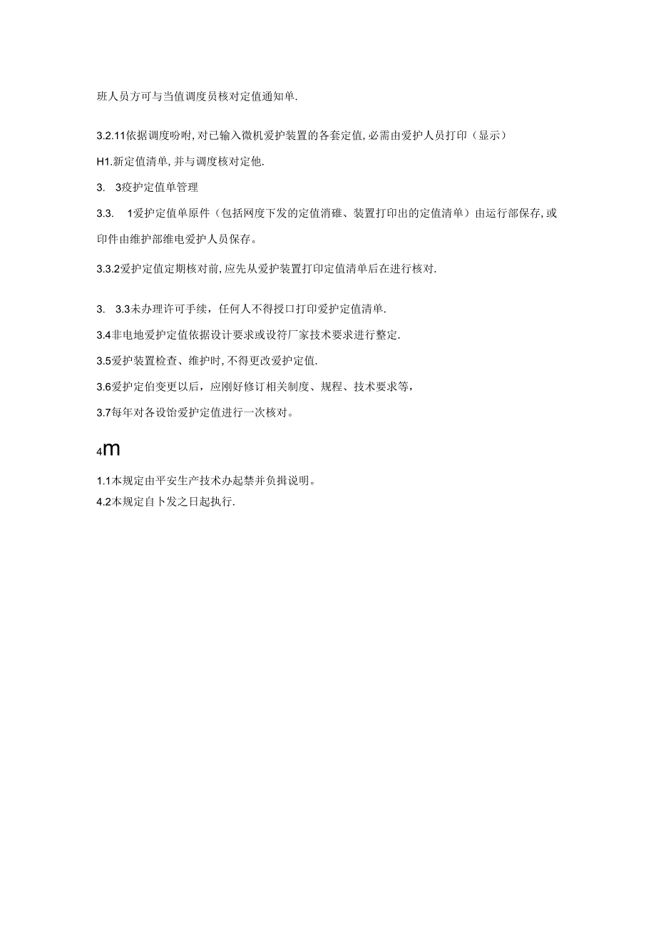 保护定值管理规定.docx_第2页