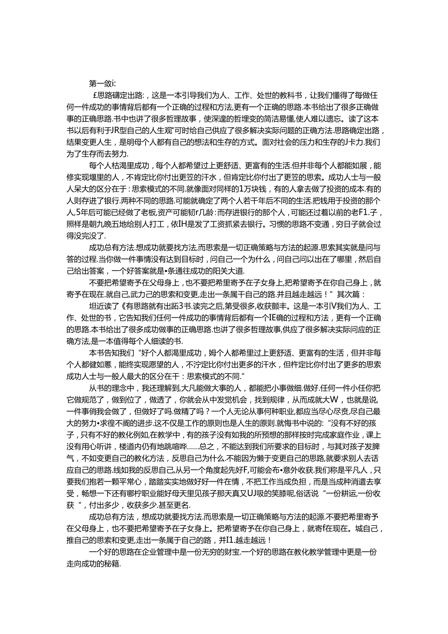 思路决定出路读后感 四则.docx_第1页