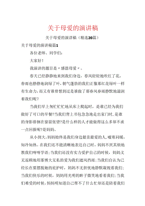 关于母爱的演讲稿.docx