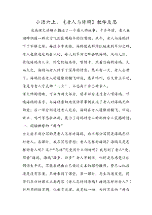 小语六上：《老人与海鸥》教学反思.docx