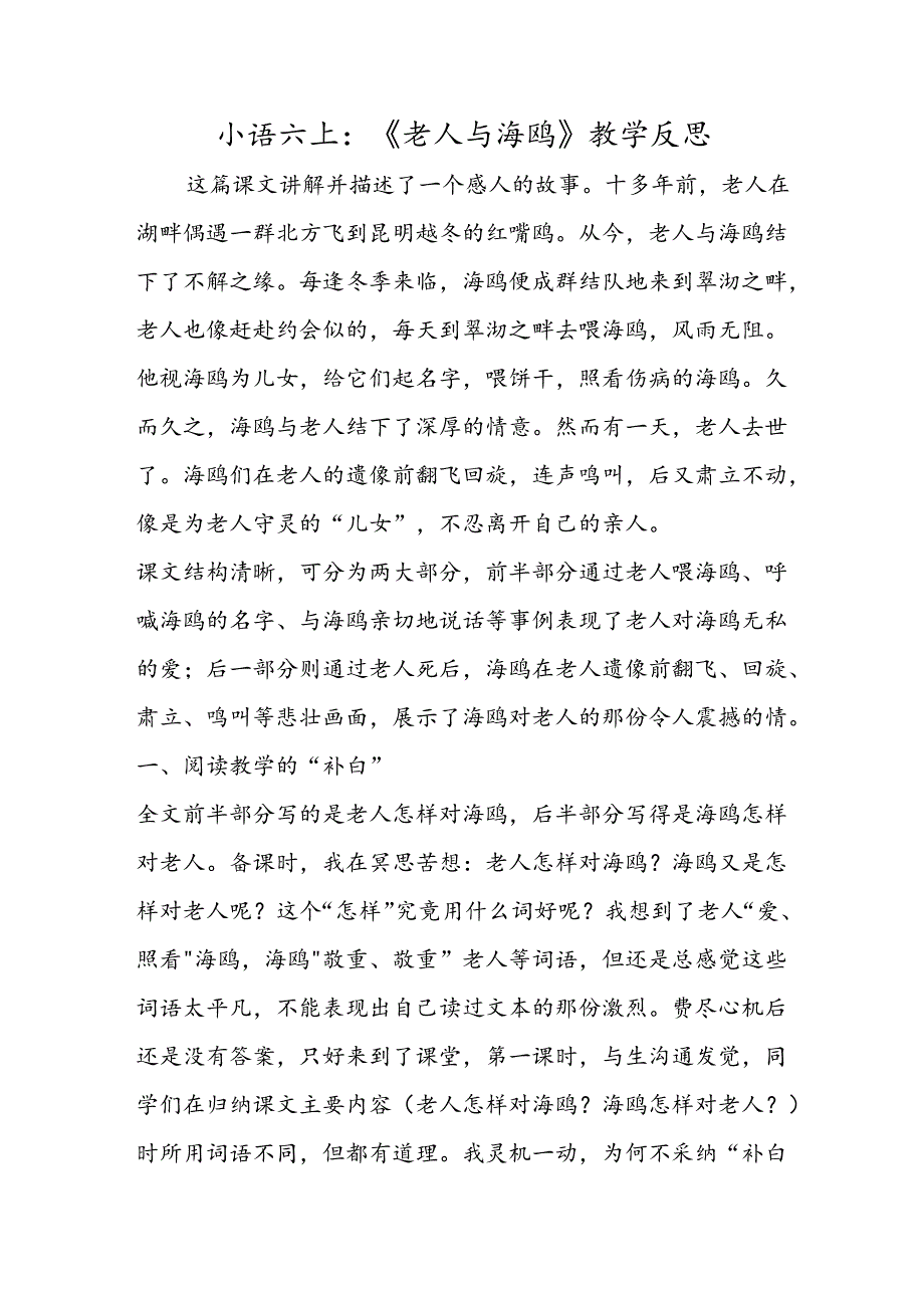 小语六上：《老人与海鸥》教学反思.docx_第1页