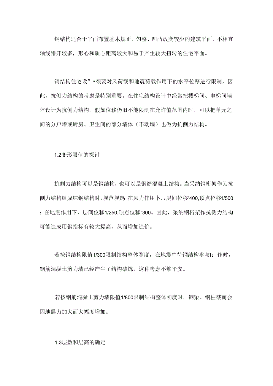 小议建筑钢结构的施工技术及质量控制.docx_第2页