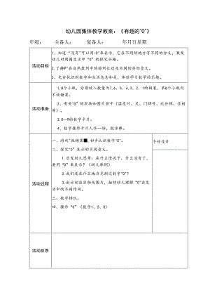 幼儿园集体教学教案：《有趣的“0”》.docx