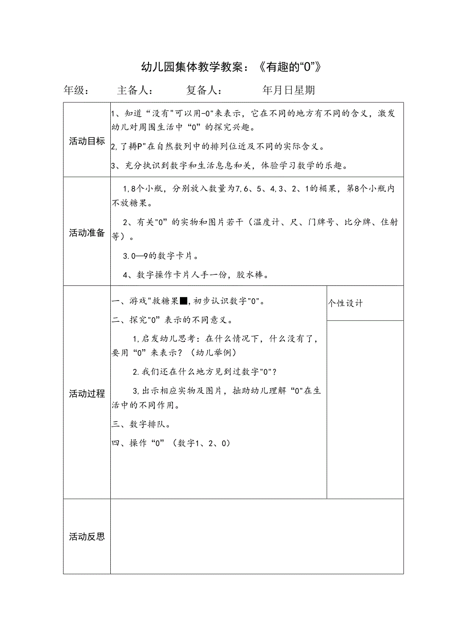 幼儿园集体教学教案：《有趣的“0”》.docx_第1页