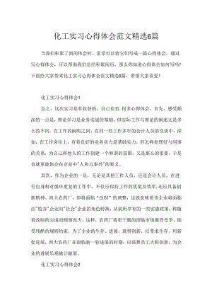 化工实习心得体会范文精选6篇.docx