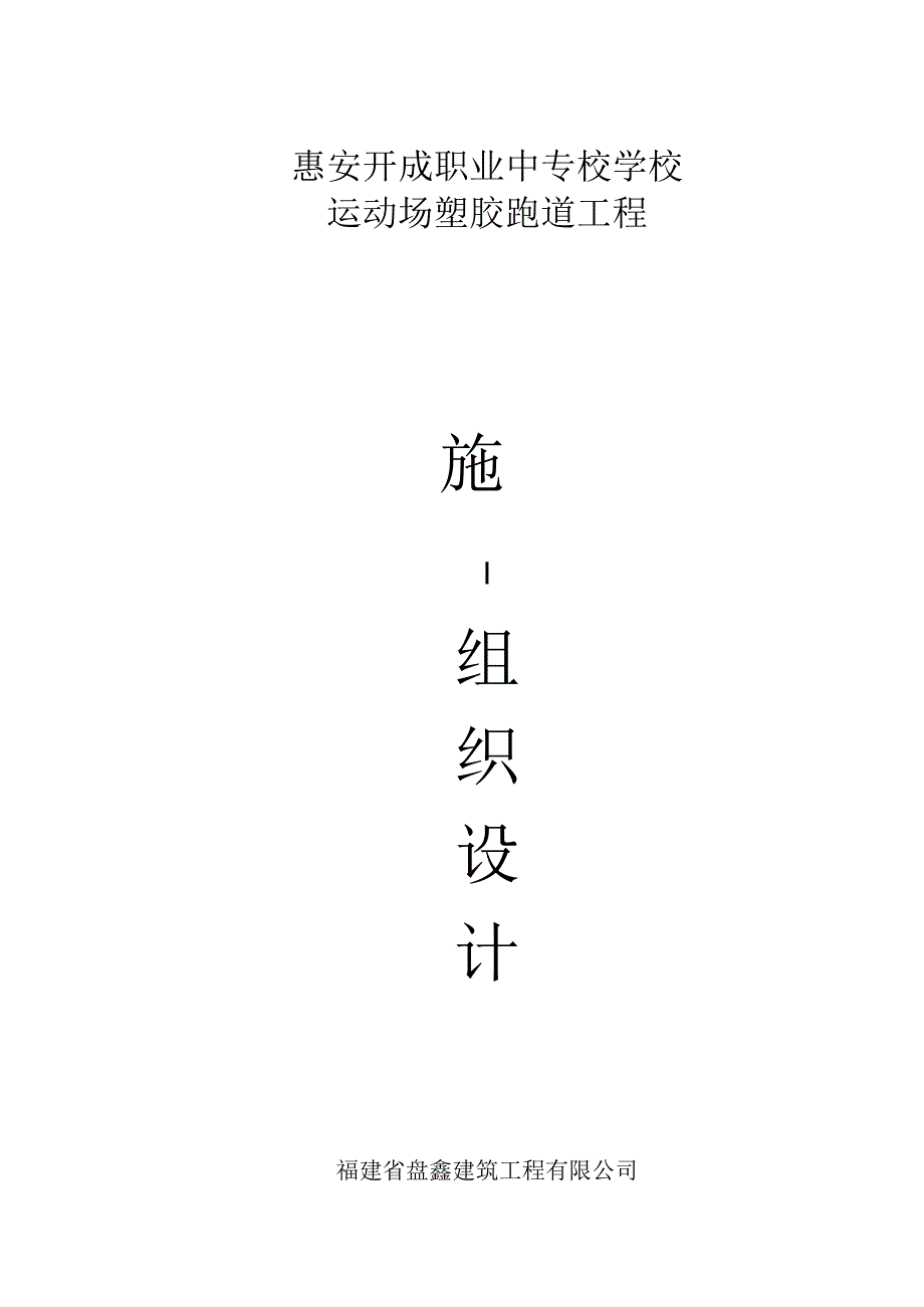 学校运动场塑胶跑道施工组织设计.docx_第1页