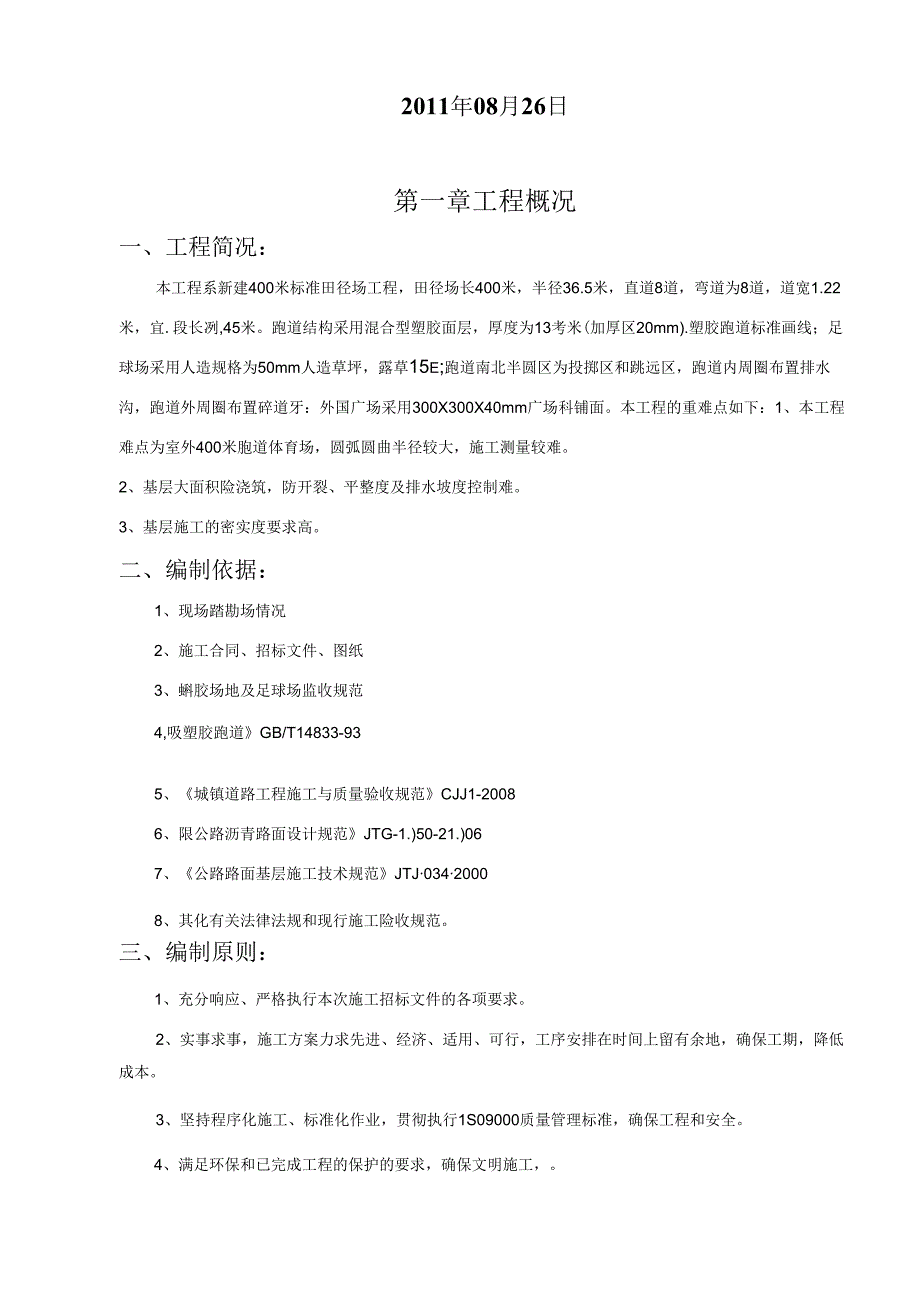 学校运动场塑胶跑道施工组织设计.docx_第2页