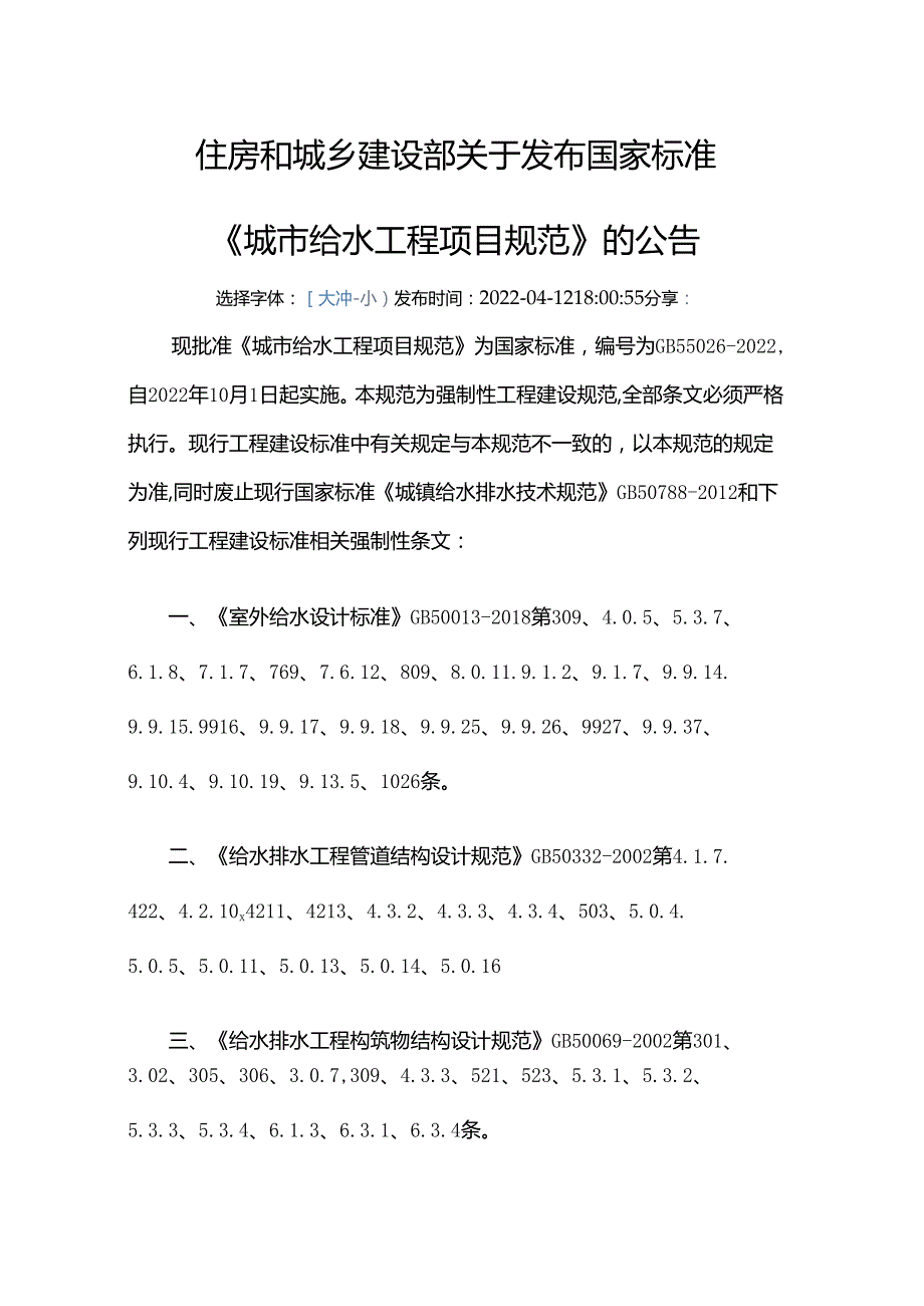 GB 55026-2022废止的现行工程建设标准相关强制性条文.docx_第1页