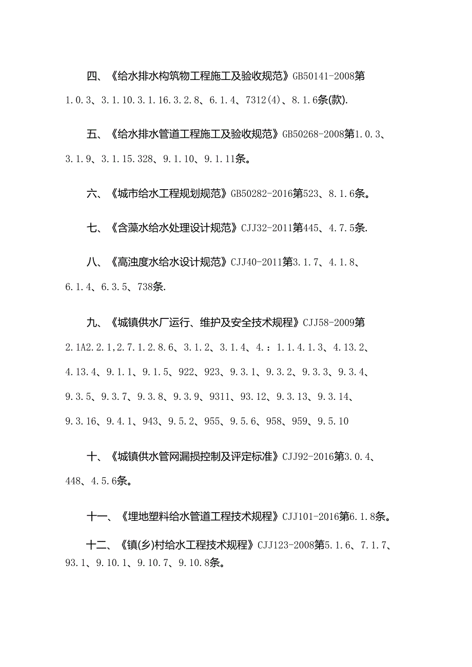 GB 55026-2022废止的现行工程建设标准相关强制性条文.docx_第2页