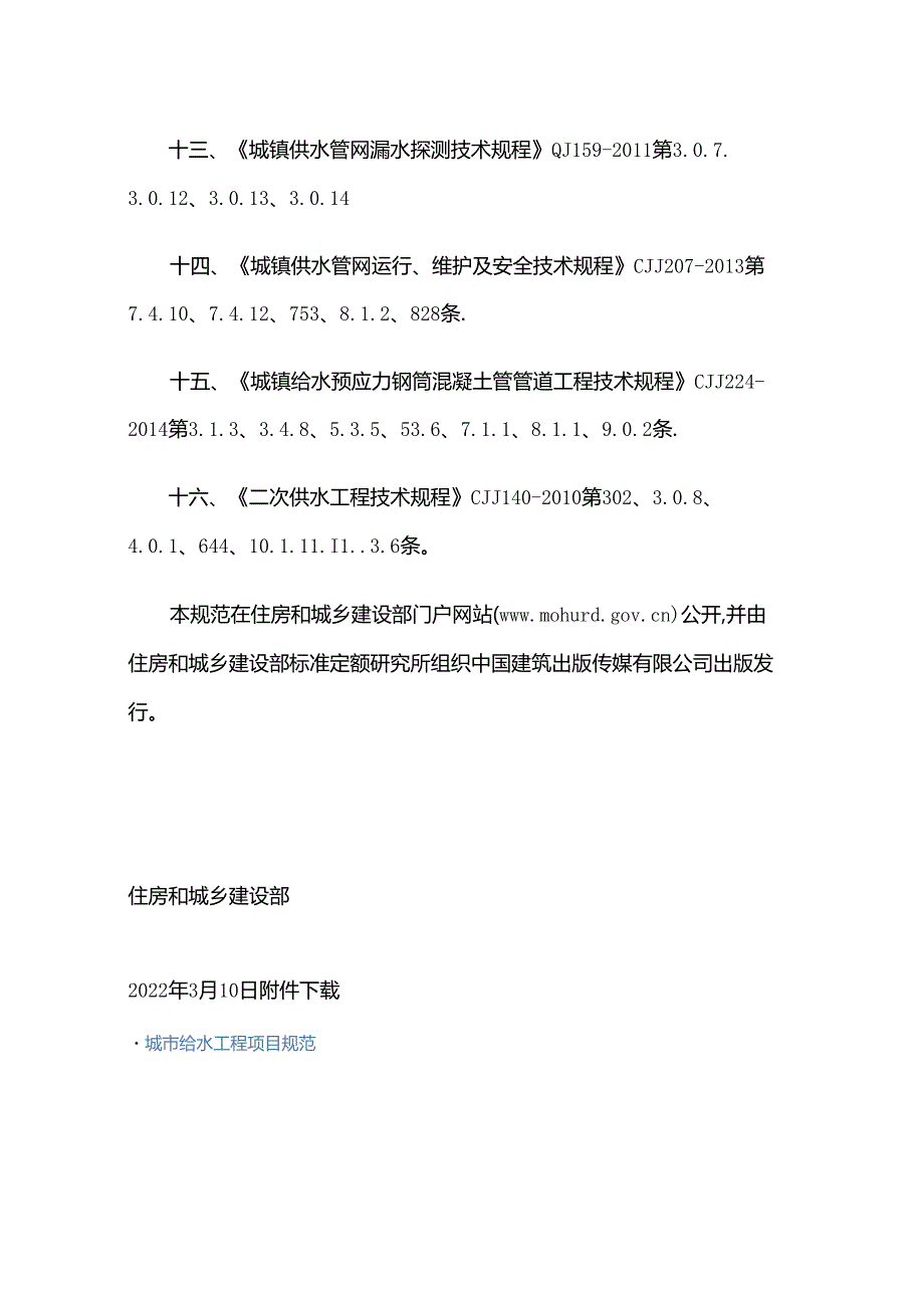 GB 55026-2022废止的现行工程建设标准相关强制性条文.docx_第3页