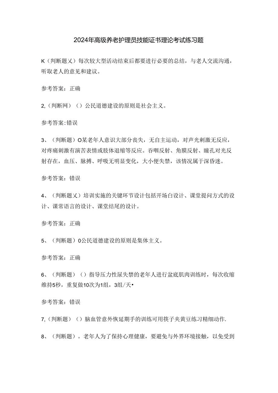 2024年高级养老护理员技能证书理论考试练习题.docx_第1页