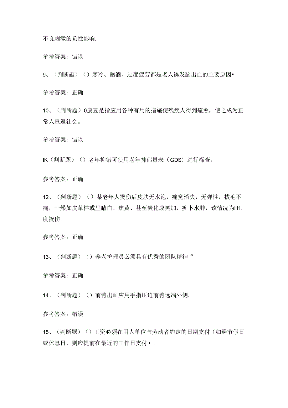 2024年高级养老护理员技能证书理论考试练习题.docx_第2页