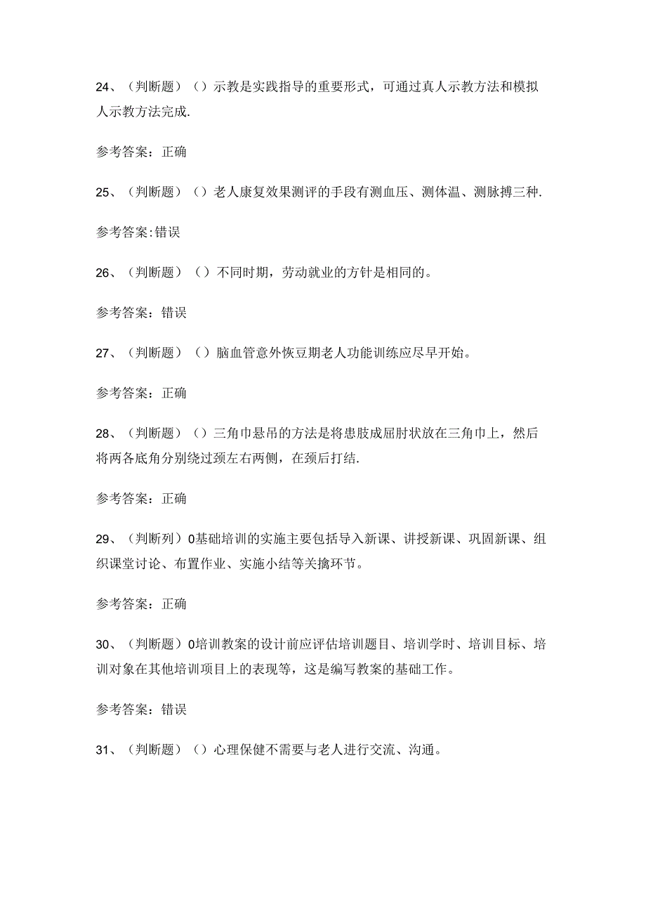 2024年高级养老护理员技能证书理论考试练习题.docx_第3页