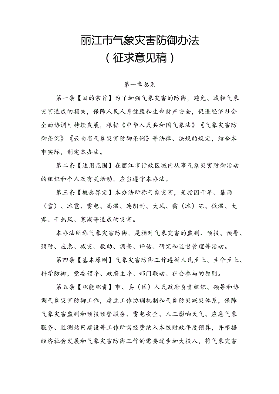 《丽江市气象灾害防御办法》征求意见稿.docx_第1页