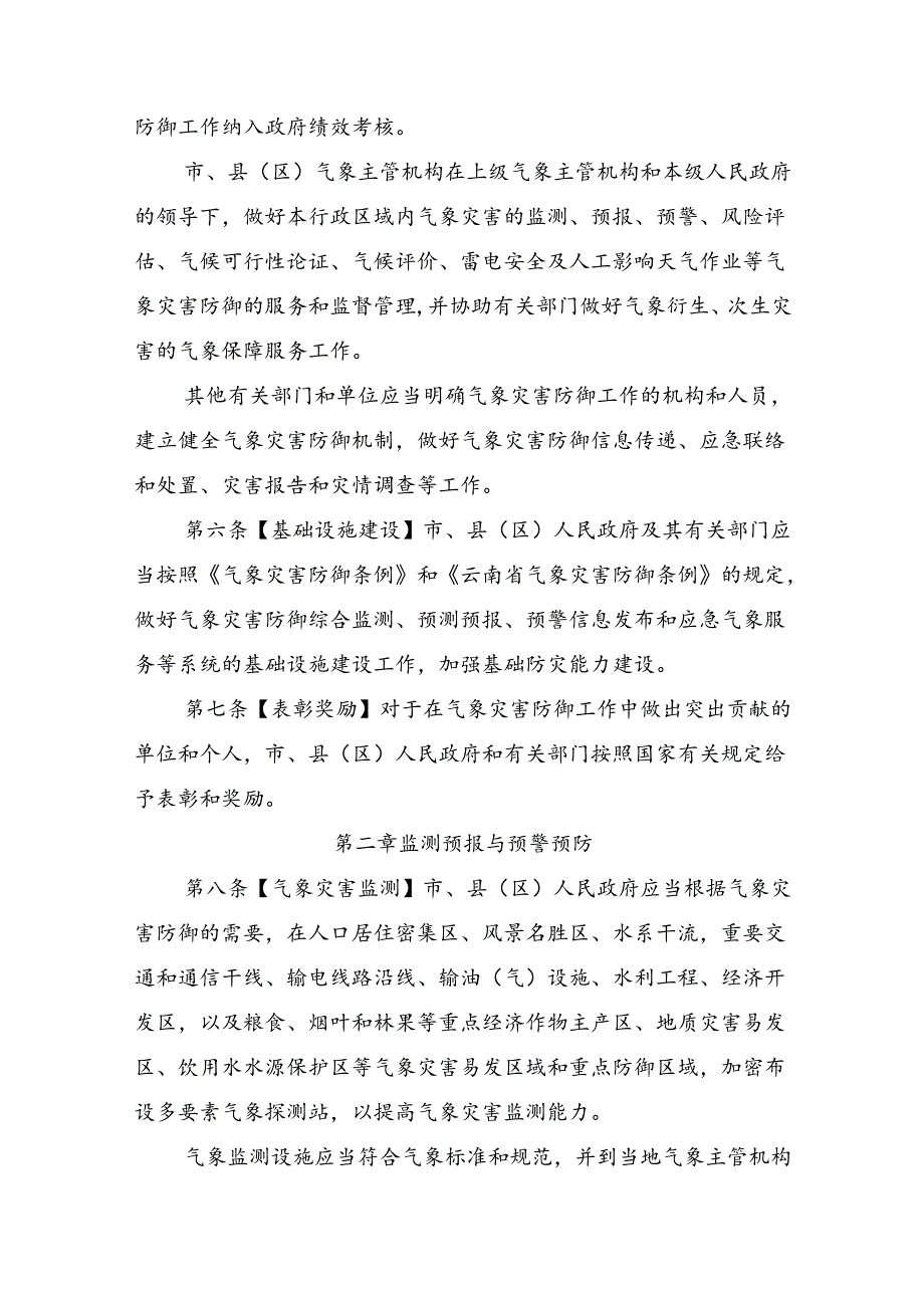 《丽江市气象灾害防御办法》征求意见稿.docx_第2页