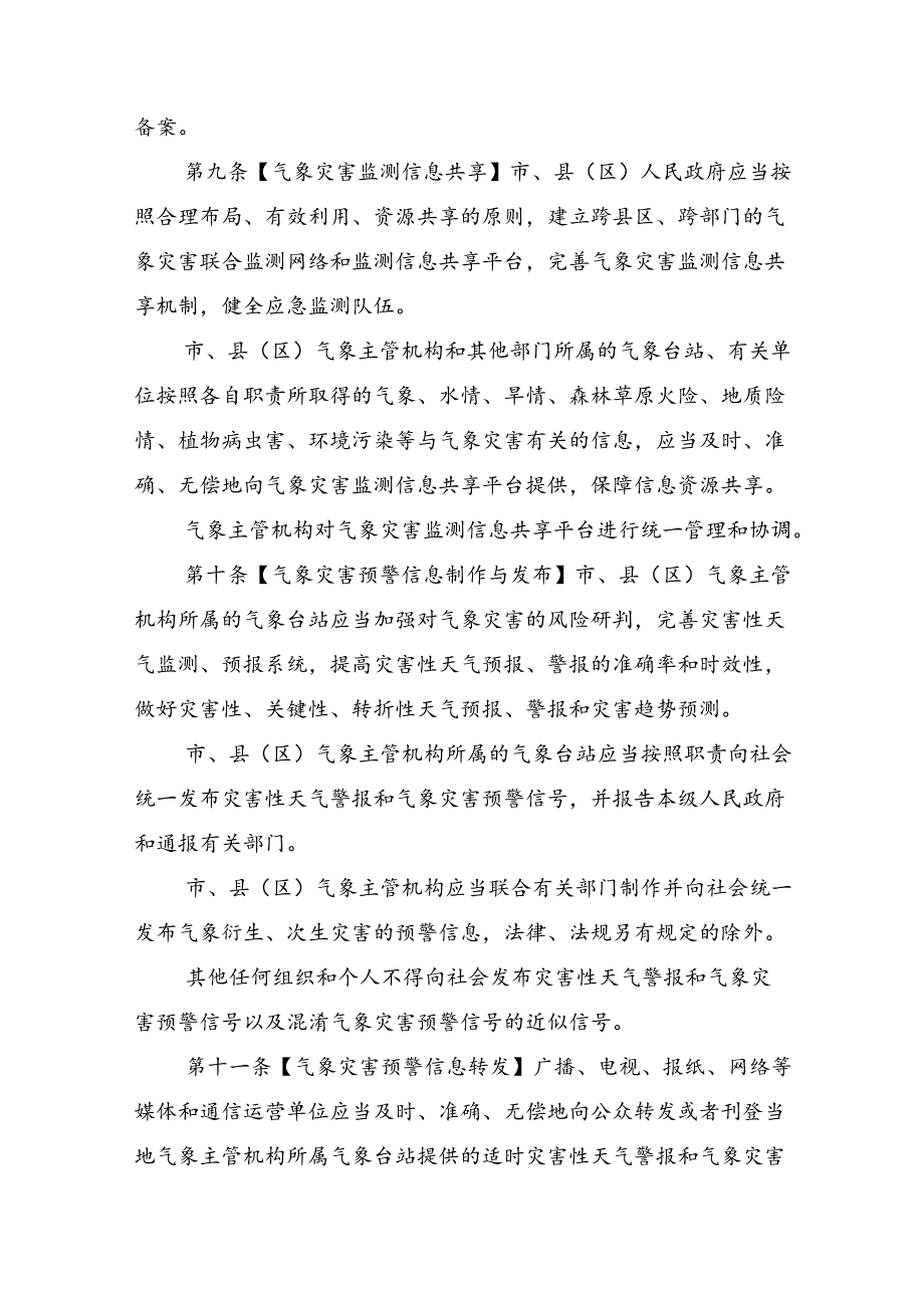 《丽江市气象灾害防御办法》征求意见稿.docx_第3页