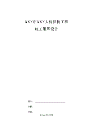 XXX市XXX大桥拱桥工程施工组织设计.docx