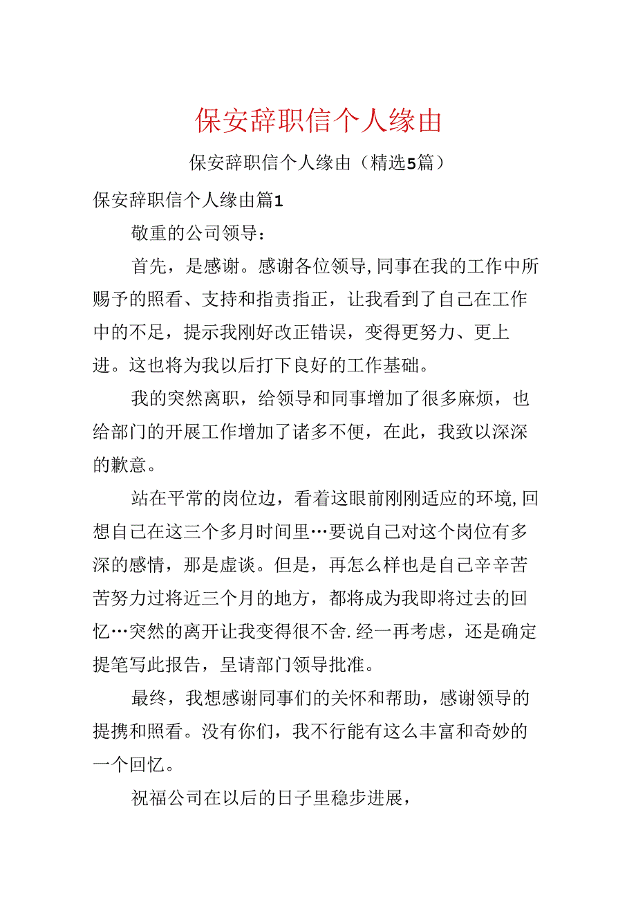 保安辞职信个人原因.docx_第1页