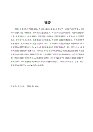 中小企业营销战略研究——以ZH电子公司为例.docx